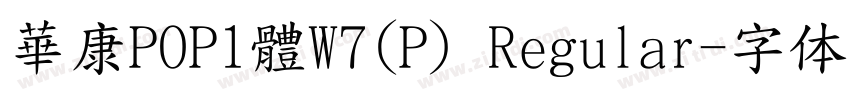 華康POP1體W7(P) Regular字体转换